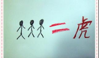 三只虎一只羊在中间