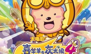 龙年拜年六字吉祥语 喜羊羊之龙年大吉