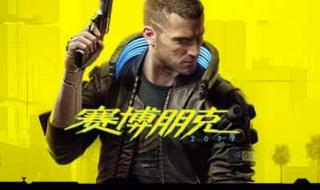 俄区2077赛博朋克怎么改中文 2077修改器