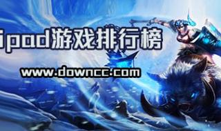 ipad最新好玩的游戏 ipad最新好玩的游戏