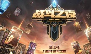 lol战斗之夜 lol战斗之夜