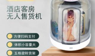 国药智能酒店无人售货机靠谱吗 酒店客房无人售货机