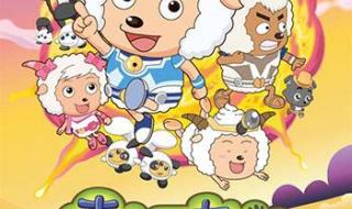 美羊羊与灰太狼全集 美羊羊与灰太狼全集