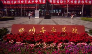 四川师范大学专科 四川师范大学专科