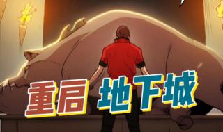 重启地下城 重启地下城