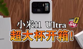 小米11ultra刷新率 小米11ULTRA跑分曝光