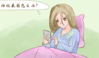 神经衰弱的原因 神经衰弱的原因