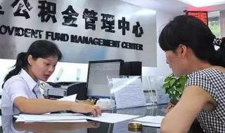 合肥公积金管理中心 合肥公积金管理中心