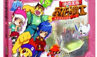 洛克王国3圣龙的守护大结局 洛克王国之圣龙骑士