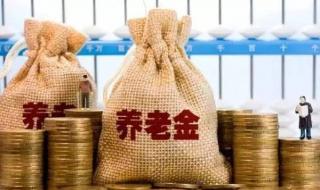 养老金上涨开始落地